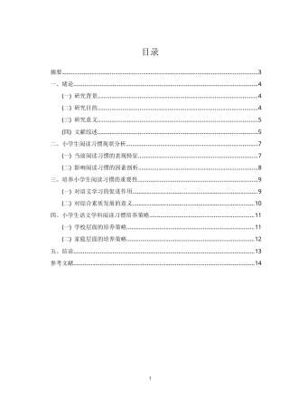 25年CH小学教育（本）-小学生语文学科阅读习惯的培养策略研究-约8583字符.docx