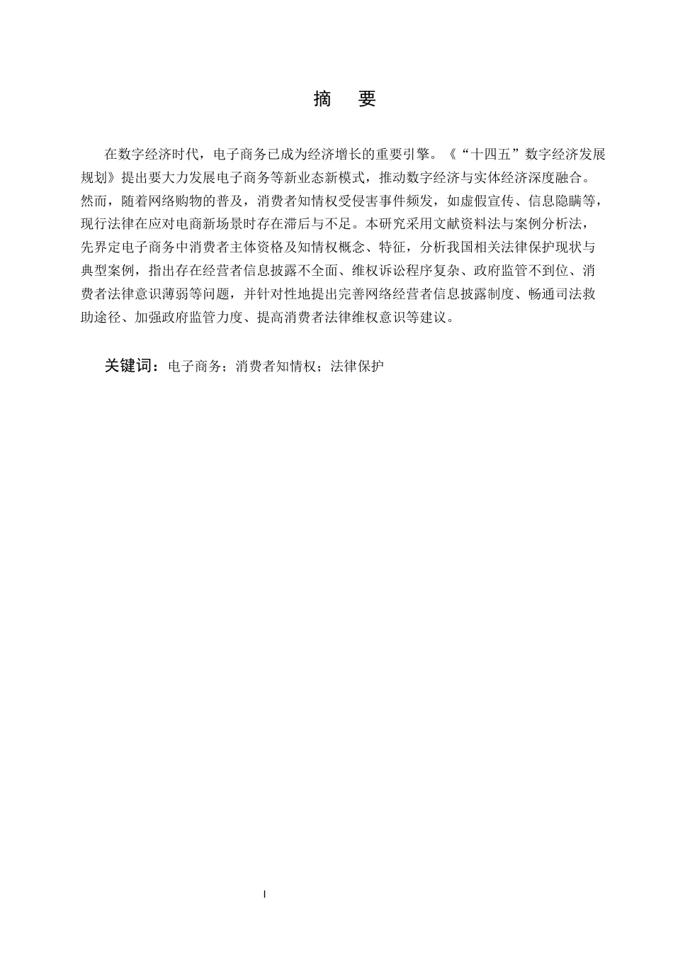25年CH法学-我国电商发展中消费者知情权的法律保护及其完善-约7216字符.docx_第1页