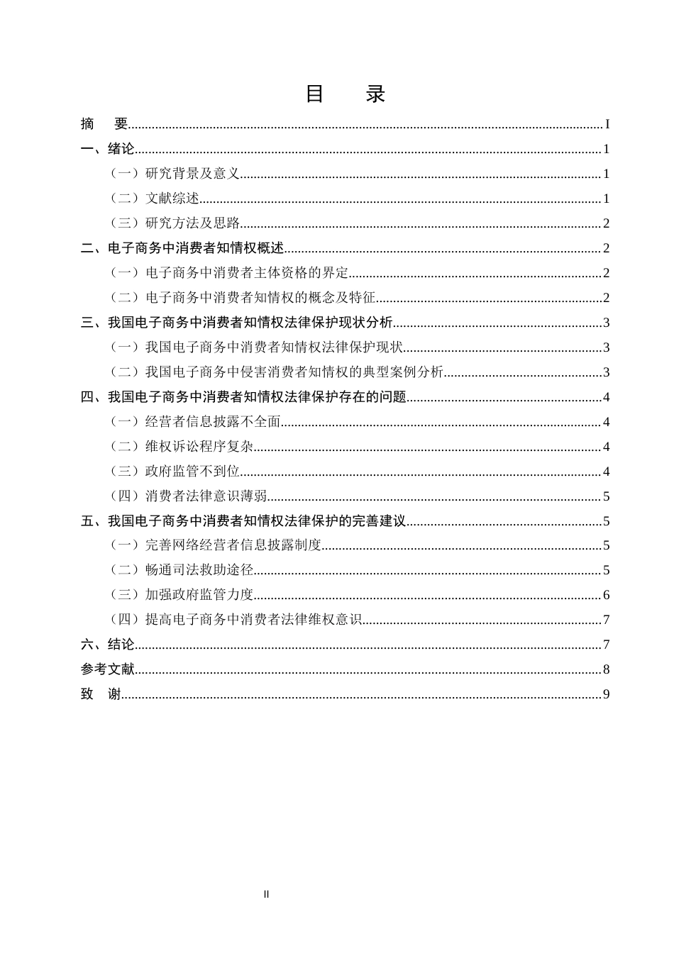 25年CH法学-我国电商发展中消费者知情权的法律保护及其完善-约7216字符.docx_第2页