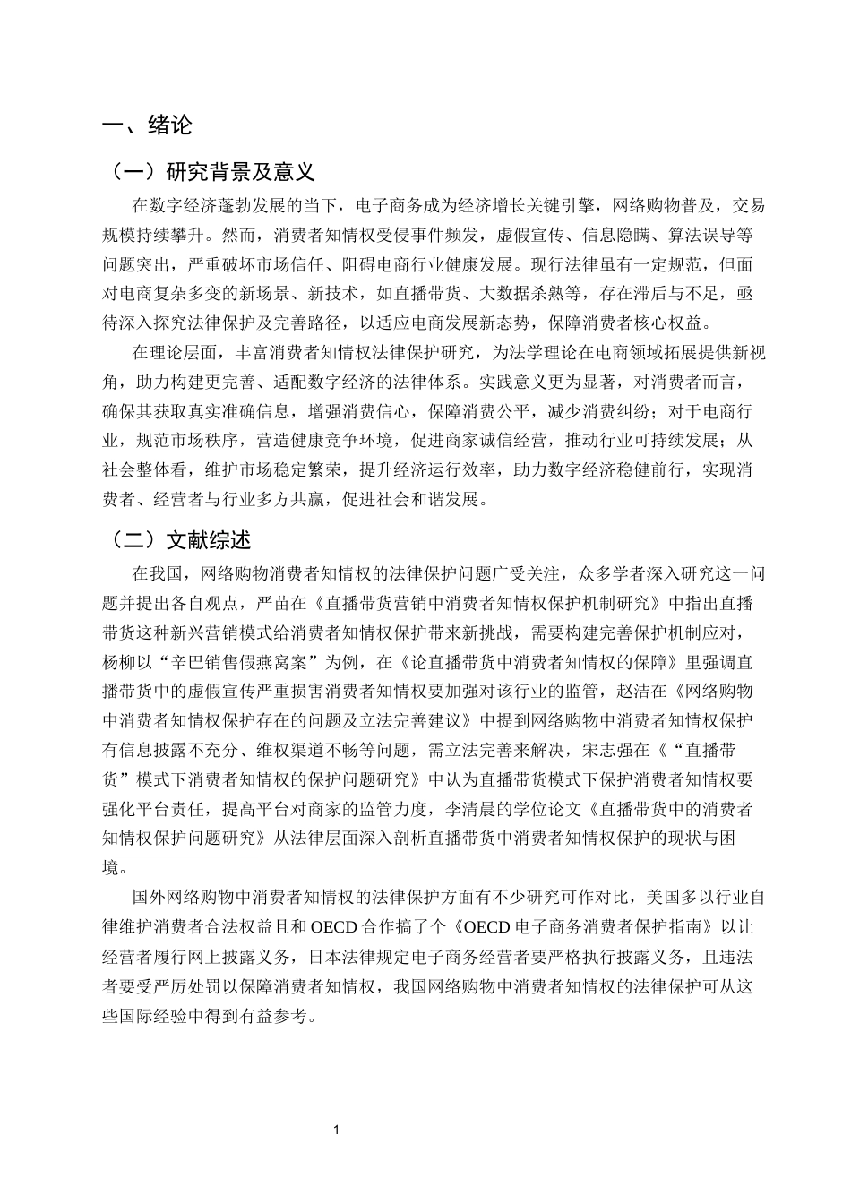 25年CH法学-我国电商发展中消费者知情权的法律保护及其完善-约7216字符.docx_第3页
