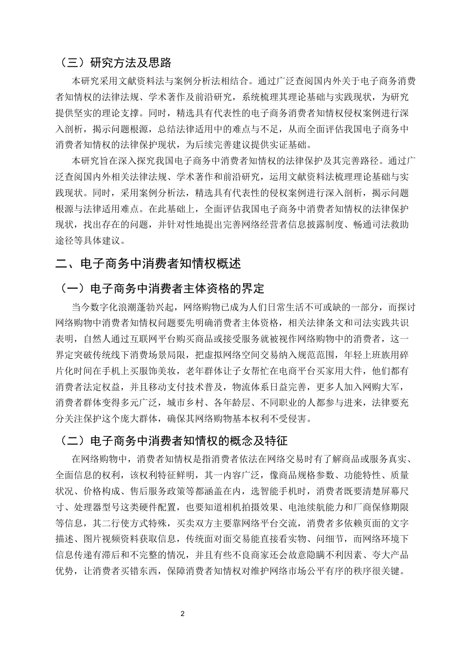25年CH法学-我国电商发展中消费者知情权的法律保护及其完善-约7216字符.docx_第4页