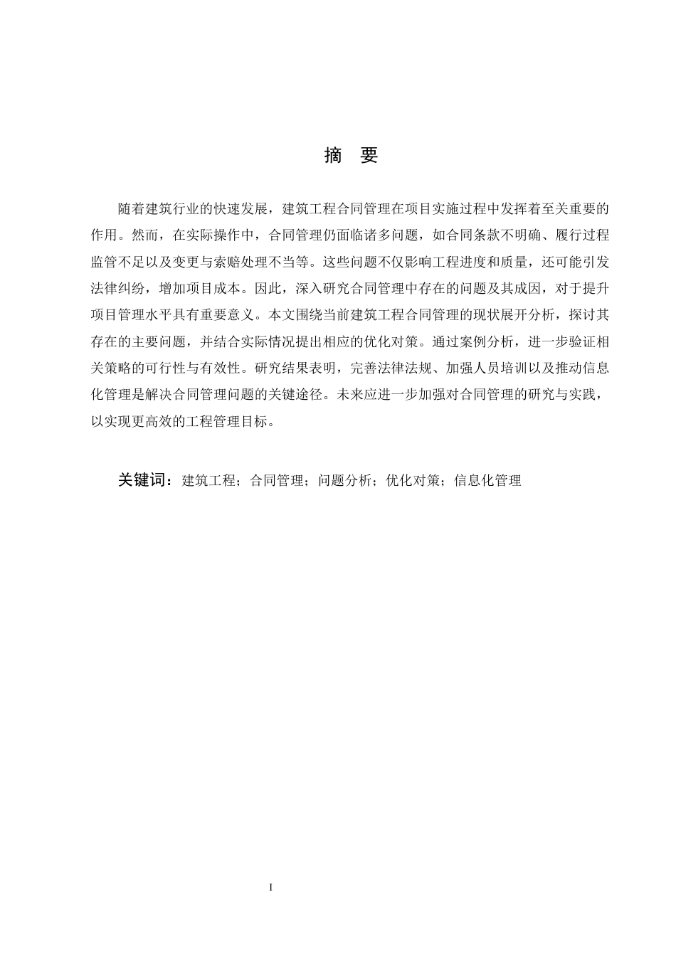 25年CH土木工程-建筑工程合同管理的问题与对策研究-约10736字符.docx_第1页