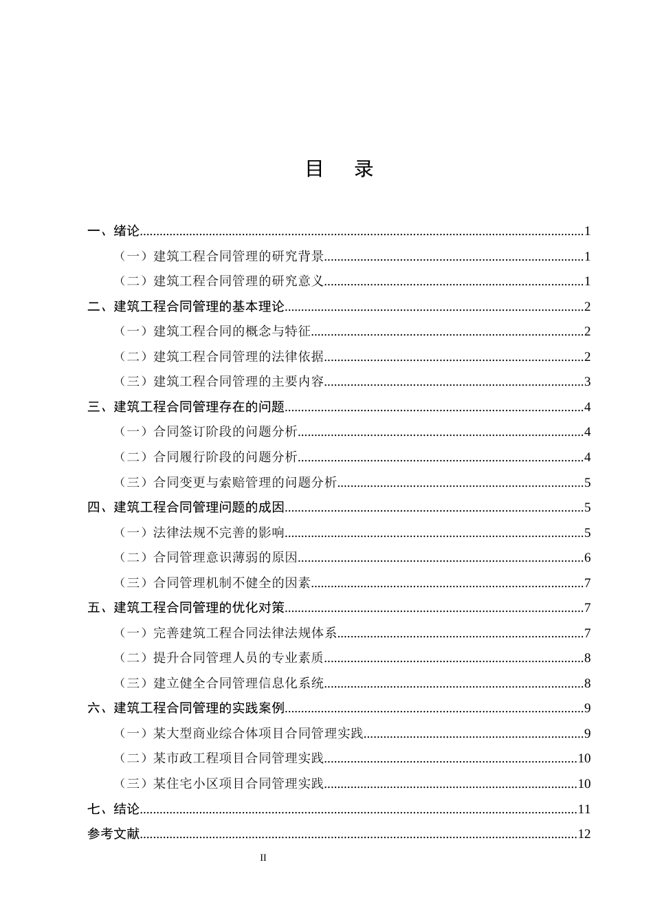 25年CH土木工程-建筑工程合同管理的问题与对策研究-约10736字符.docx_第2页