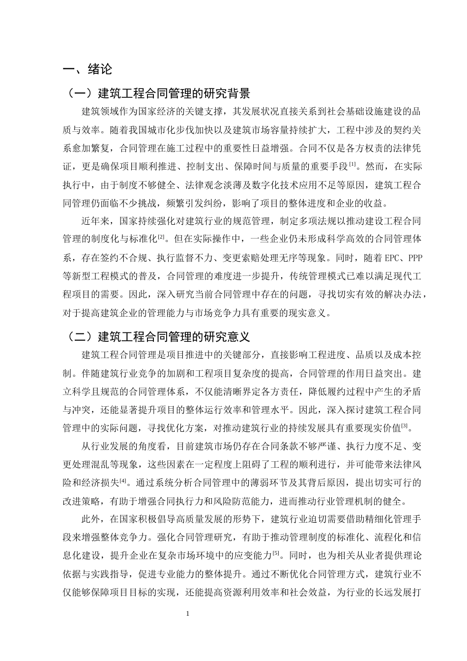 25年CH土木工程-建筑工程合同管理的问题与对策研究-约10736字符.docx_第4页