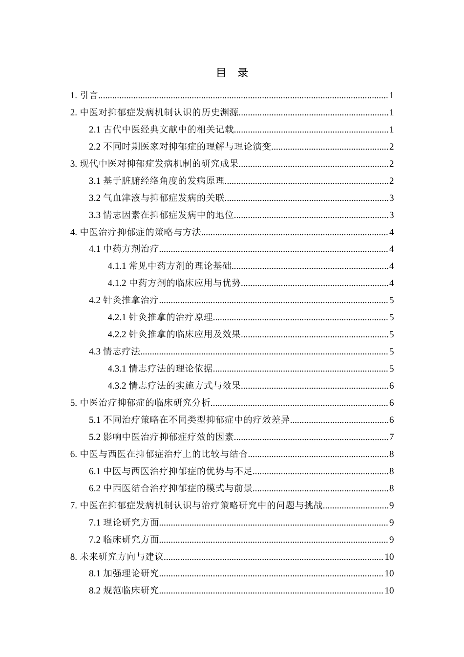 25年CH医学-中医对抑郁症的发病机制认识、治疗策略及临床应用-约9885字符.docx_第3页