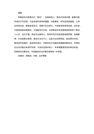 25年CH医学-中医对抑郁症的发病机制认识、治疗策略及临床应用-约9885字符.docx