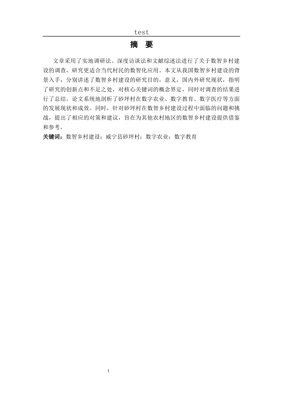 25年CH政治学与行政学-数智乡村建设研究--以威宁县砂坪村为例s docx-约10055字符.docx_第1页