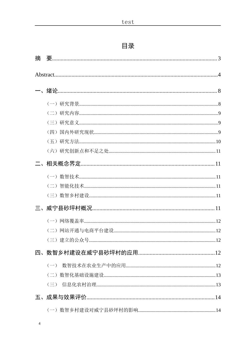 25年CH政治学与行政学-数智乡村建设研究--以威宁县砂坪村为例s docx-约10055字符.docx_第4页