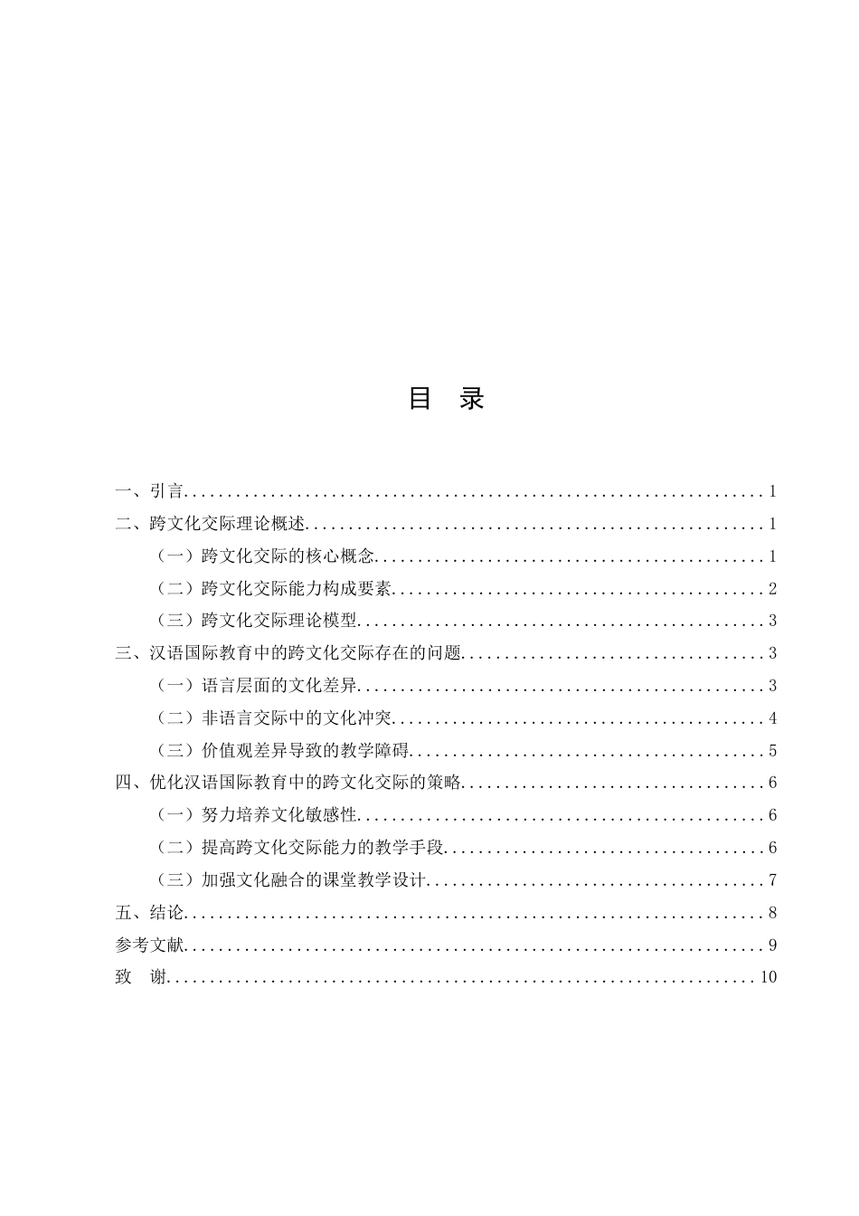 25年CH汉语言文学-汉语国际教育中跨文化交际问题研究-约7180字符.docx_第2页
