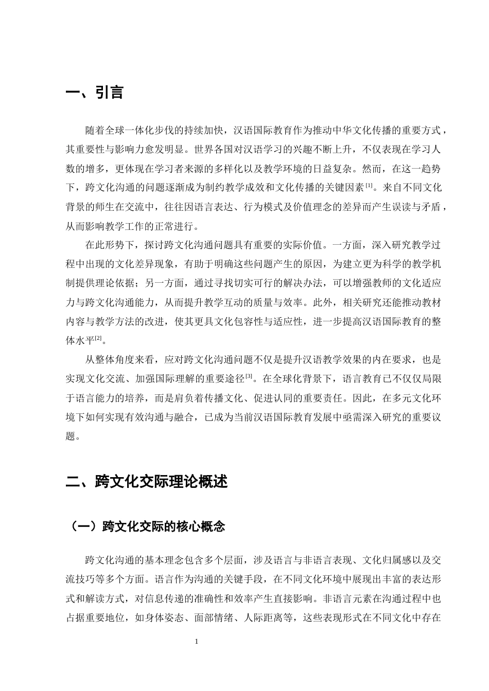 25年CH汉语言文学-汉语国际教育中跨文化交际问题研究-约7180字符.docx_第3页