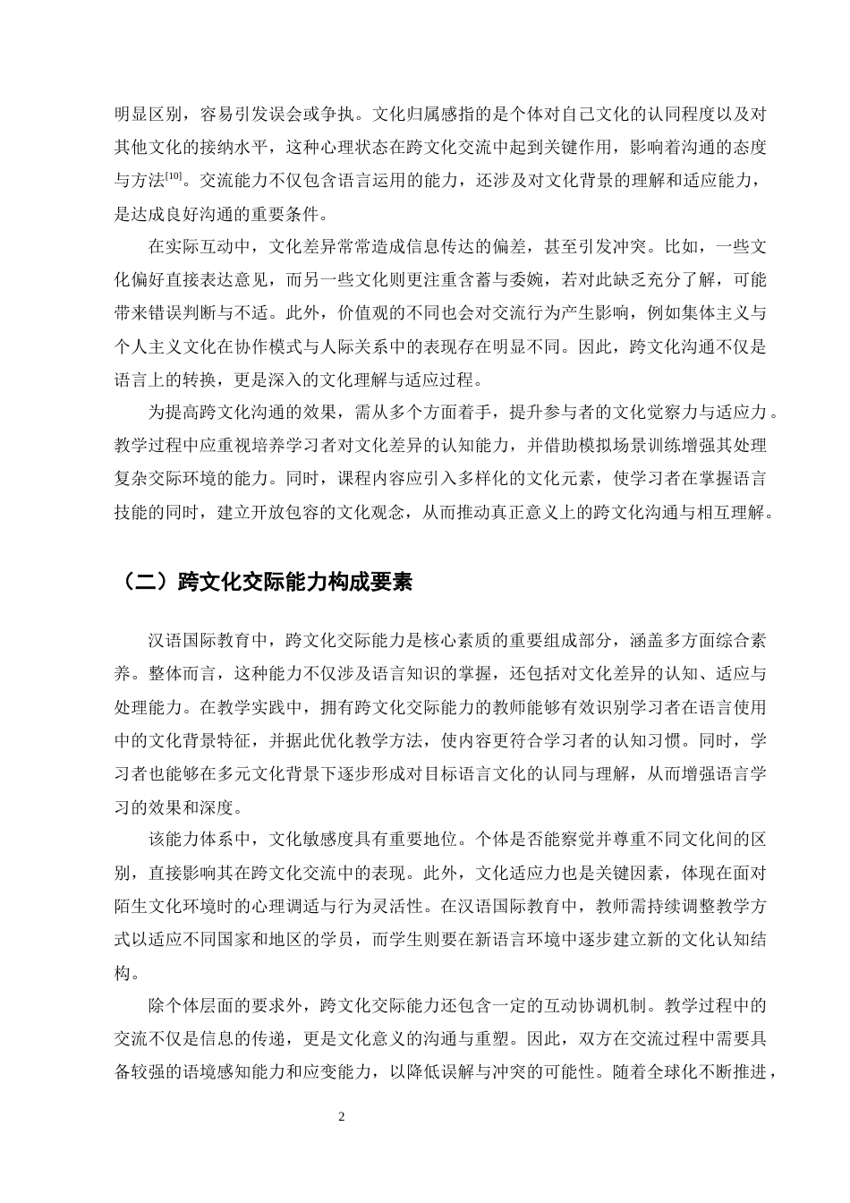 25年CH汉语言文学-汉语国际教育中跨文化交际问题研究-约7180字符.docx_第4页