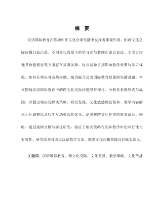 25年CH汉语言文学-汉语国际教育中跨文化交际问题研究-约7180字符.docx