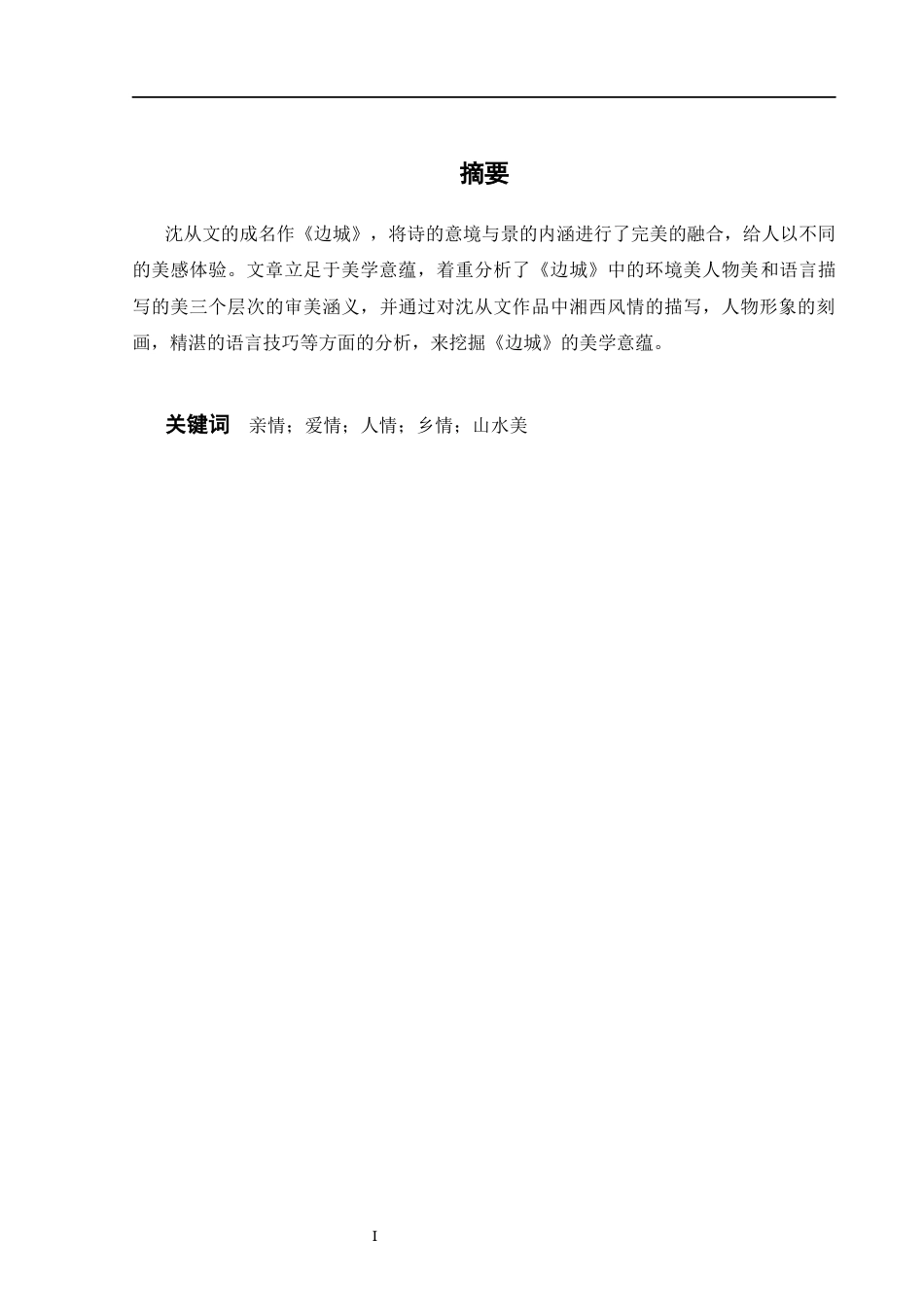25年CH汉语言文学 沈从文《边城》“三美”论+终稿-约8744字符.docx_第1页