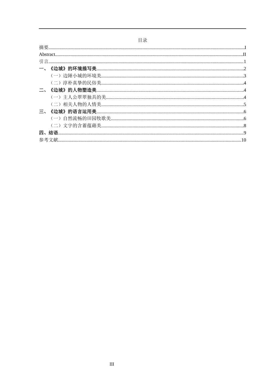 25年CH汉语言文学 沈从文《边城》“三美”论+终稿-约8744字符.docx_第3页
