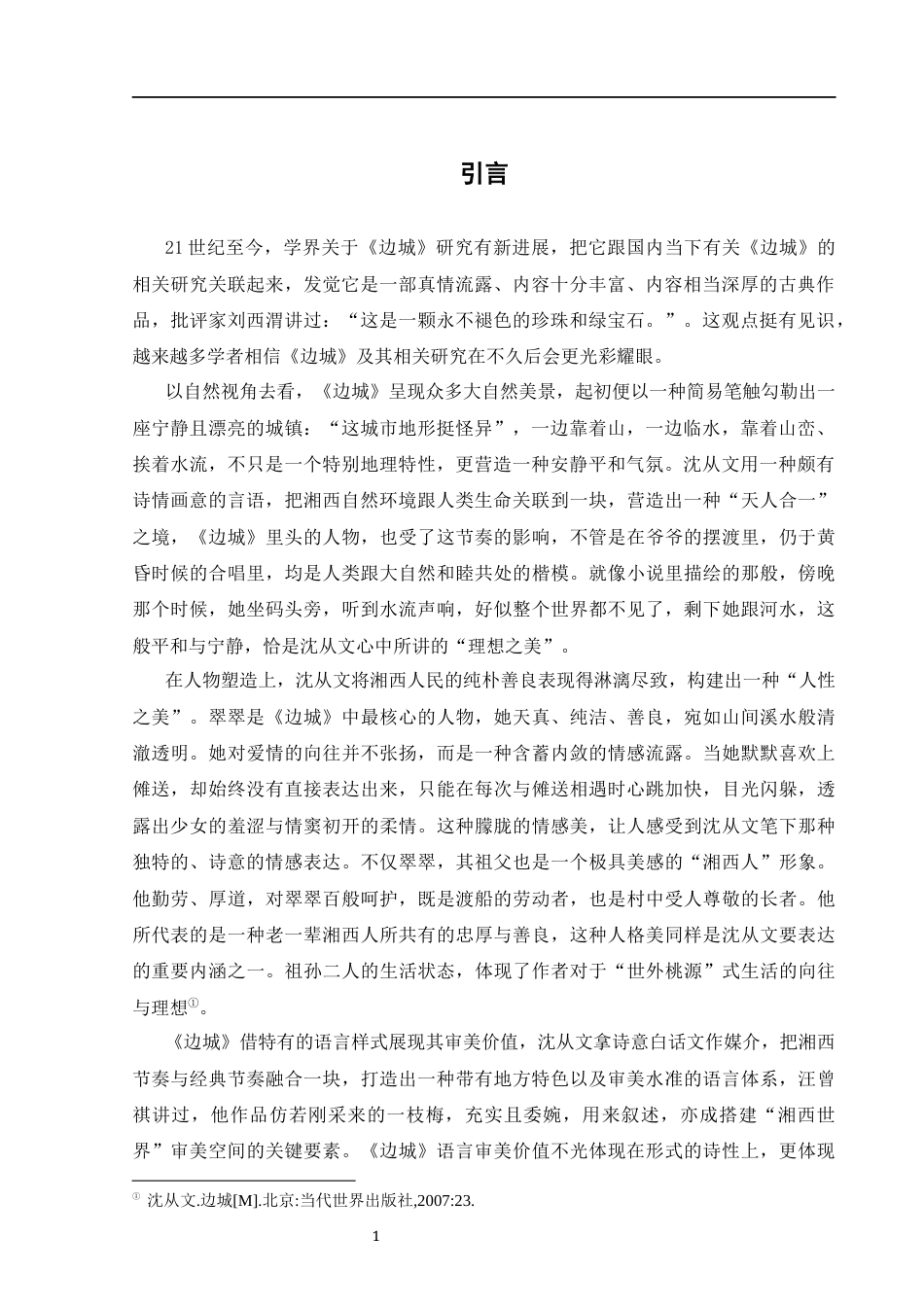 25年CH汉语言文学 沈从文《边城》“三美”论+终稿-约8744字符.docx_第4页