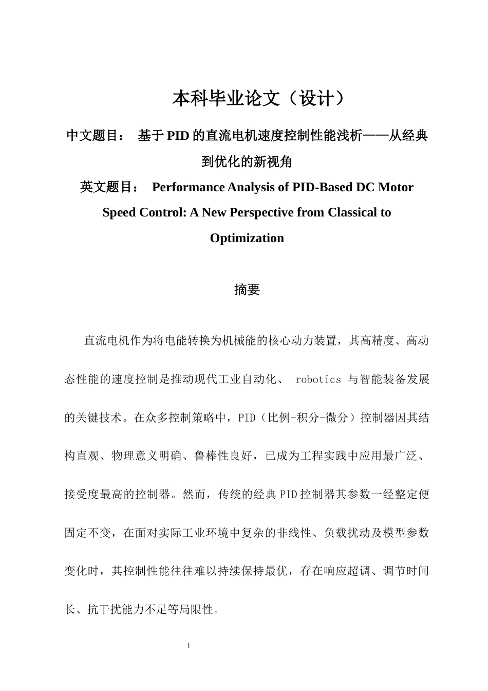 25年CH机械电子工程-基于PID的直流电机速度控制性能浅析——从经典到优化的新视角-约5083字符.docx_第1页