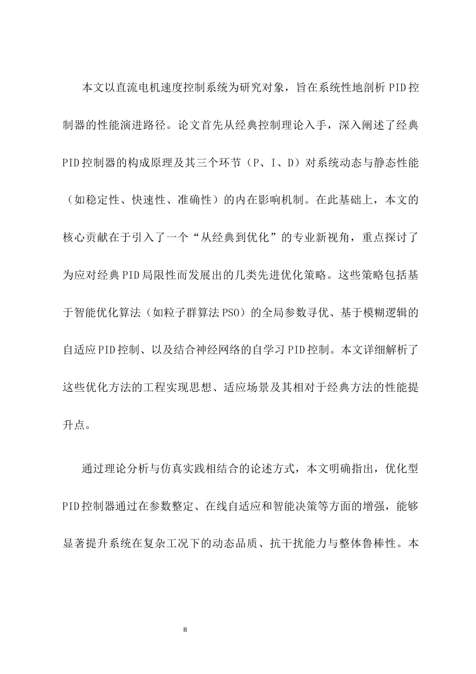 25年CH机械电子工程-基于PID的直流电机速度控制性能浅析——从经典到优化的新视角-约5083字符.docx_第2页