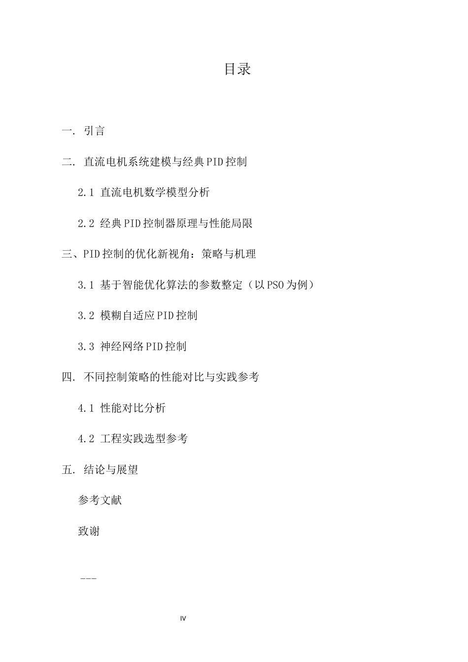 25年CH机械电子工程-基于PID的直流电机速度控制性能浅析——从经典到优化的新视角-约5083字符.docx_第4页