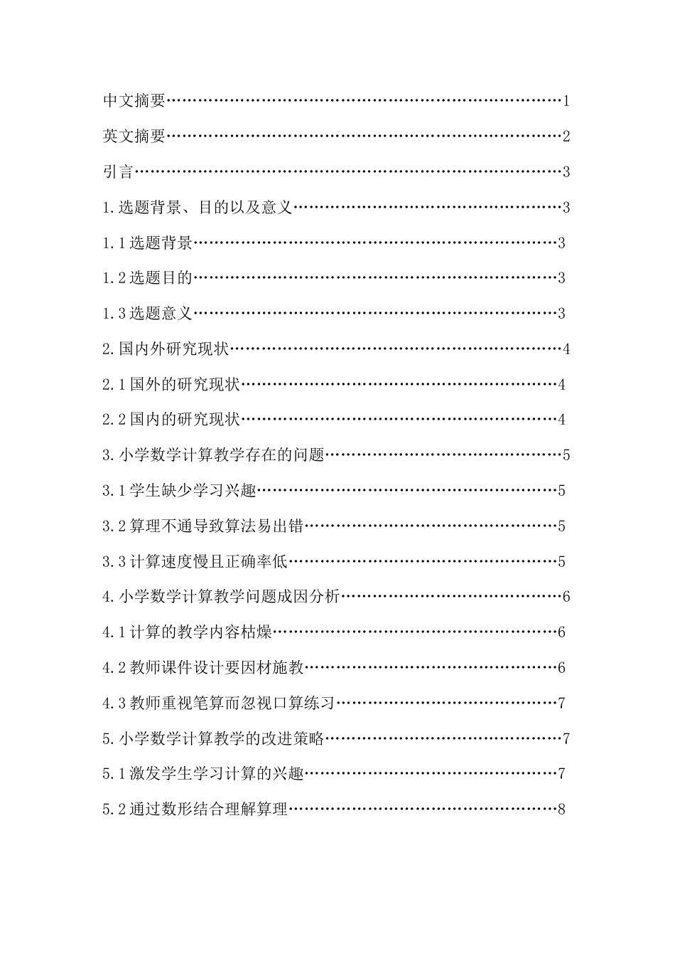 25年CH数学与应用数学-小学数学计算教学策略探究——以琼海市A小学学生为例-约9445字符.docx_第1页