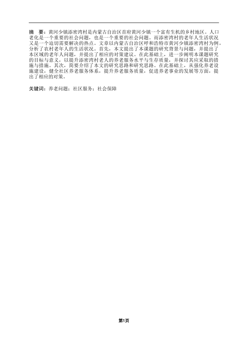 25年CH政治学与行政学-呼和浩特市黄河少镇添密湾村养老问题及对策研究-约11701字符.docx_第2页