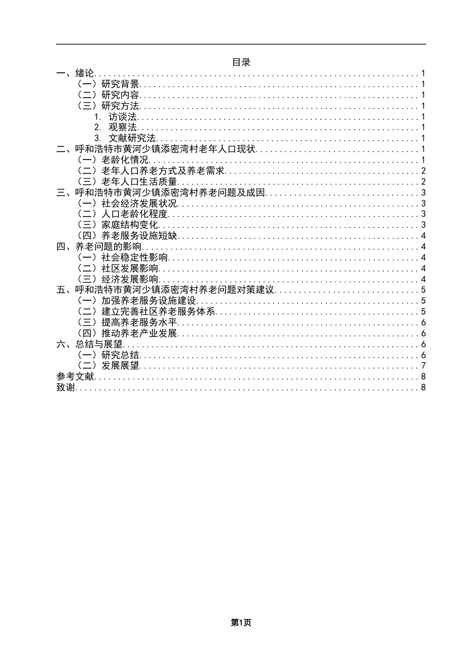 25年CH政治学与行政学-呼和浩特市黄河少镇添密湾村养老问题及对策研究-约11701字符.docx_第4页