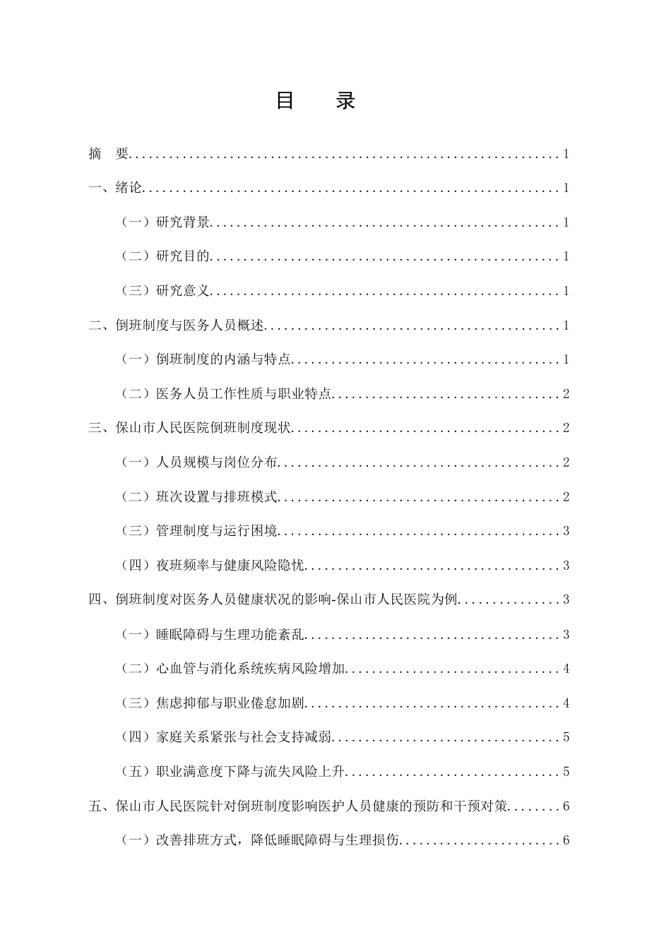 25年CH公共事业管理（卫生事业管理）-倒班制度对医务人员健康状况的影响研究-约7517字符.docx_第2页