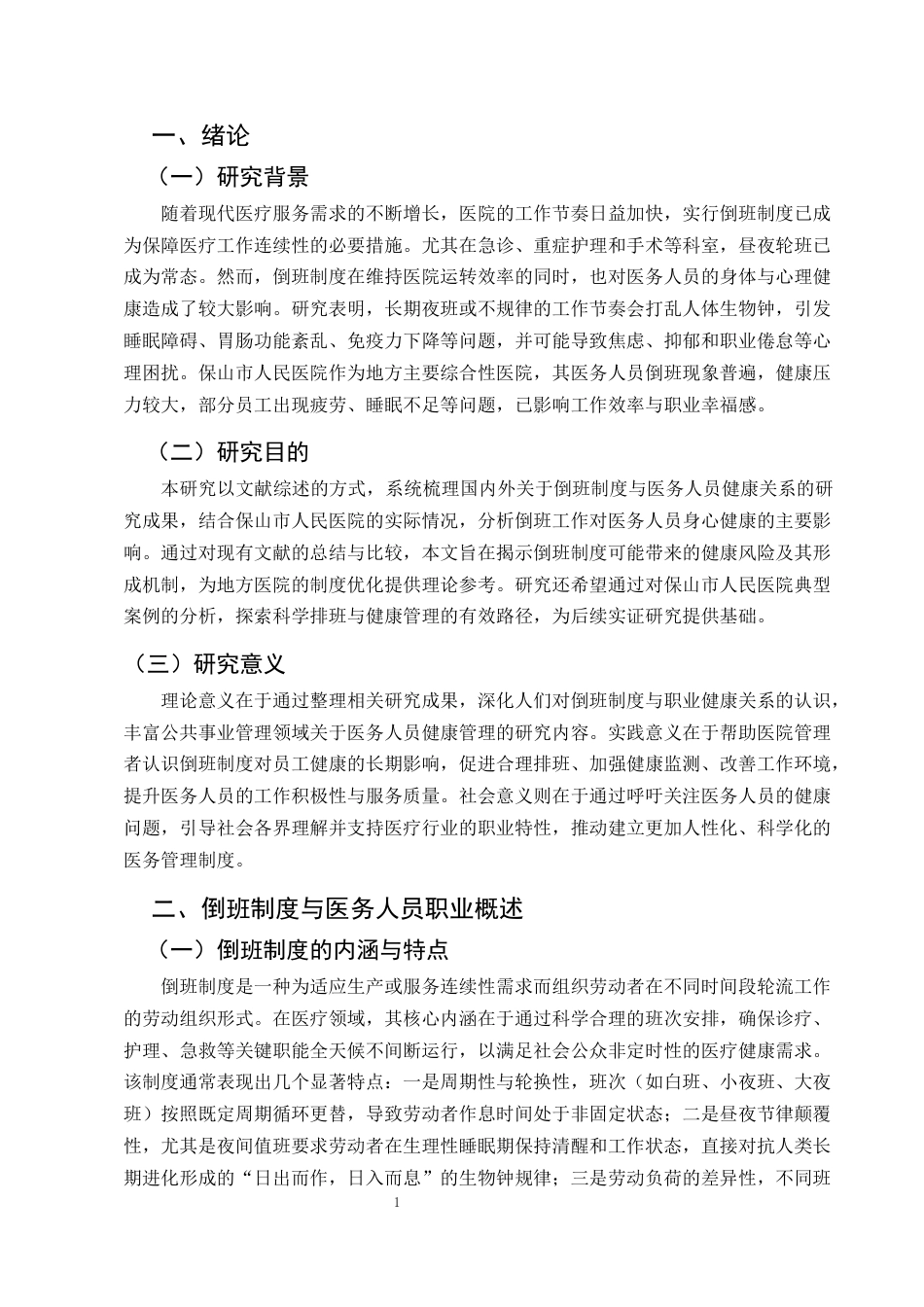 25年CH公共事业管理（卫生事业管理）-倒班制度对医务人员健康状况的影响研究-约7517字符.docx_第4页