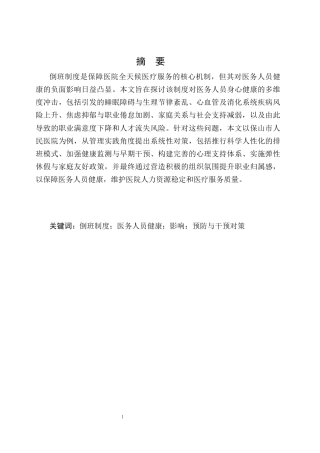 25年CH公共事业管理（卫生事业管理）-倒班制度对医务人员健康状况的影响研究-约7517字符.docx