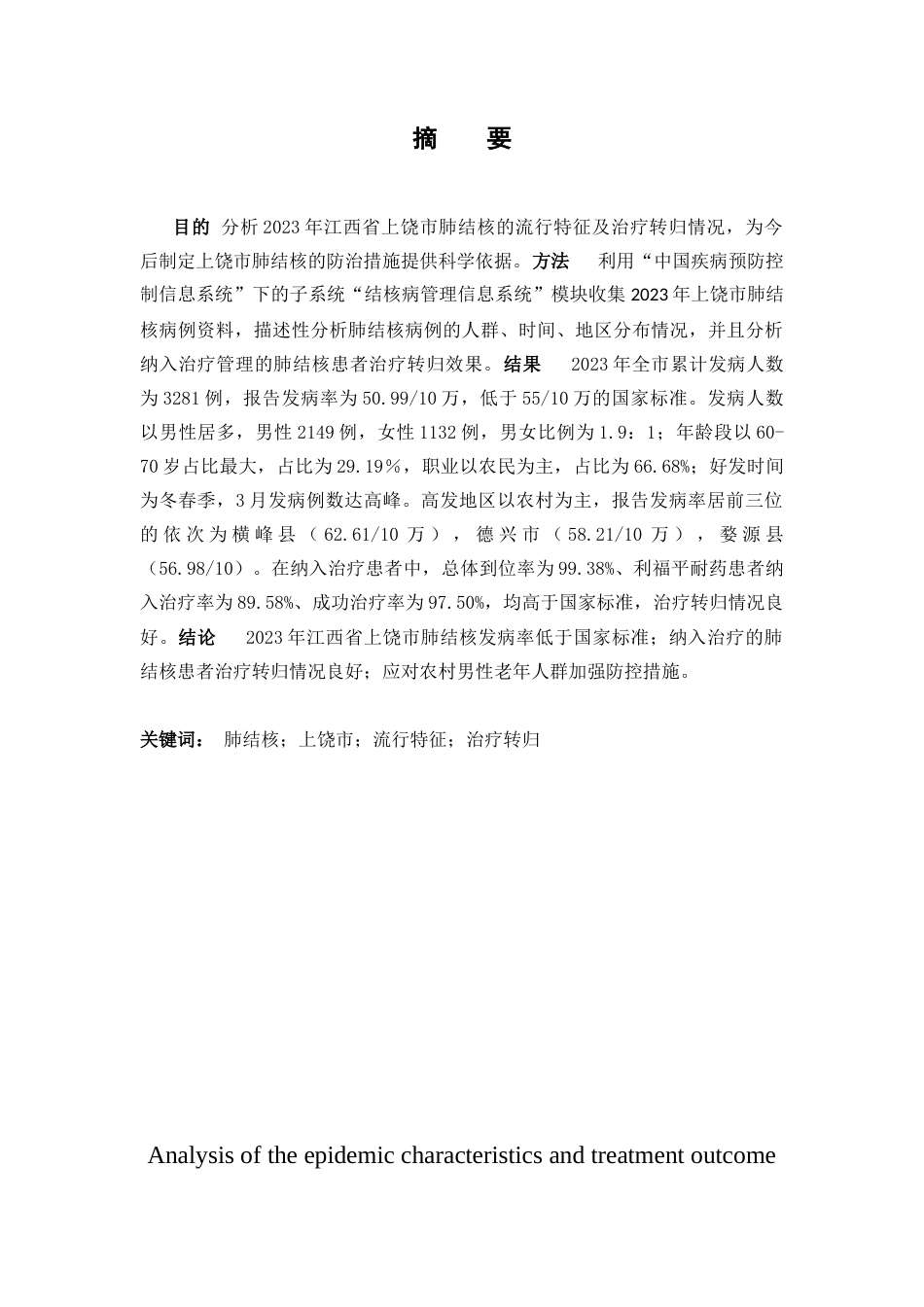 25年CH医学 2023年上饶市肺结核流行特征及治疗转归情况分析-约6408字符.docx_第1页