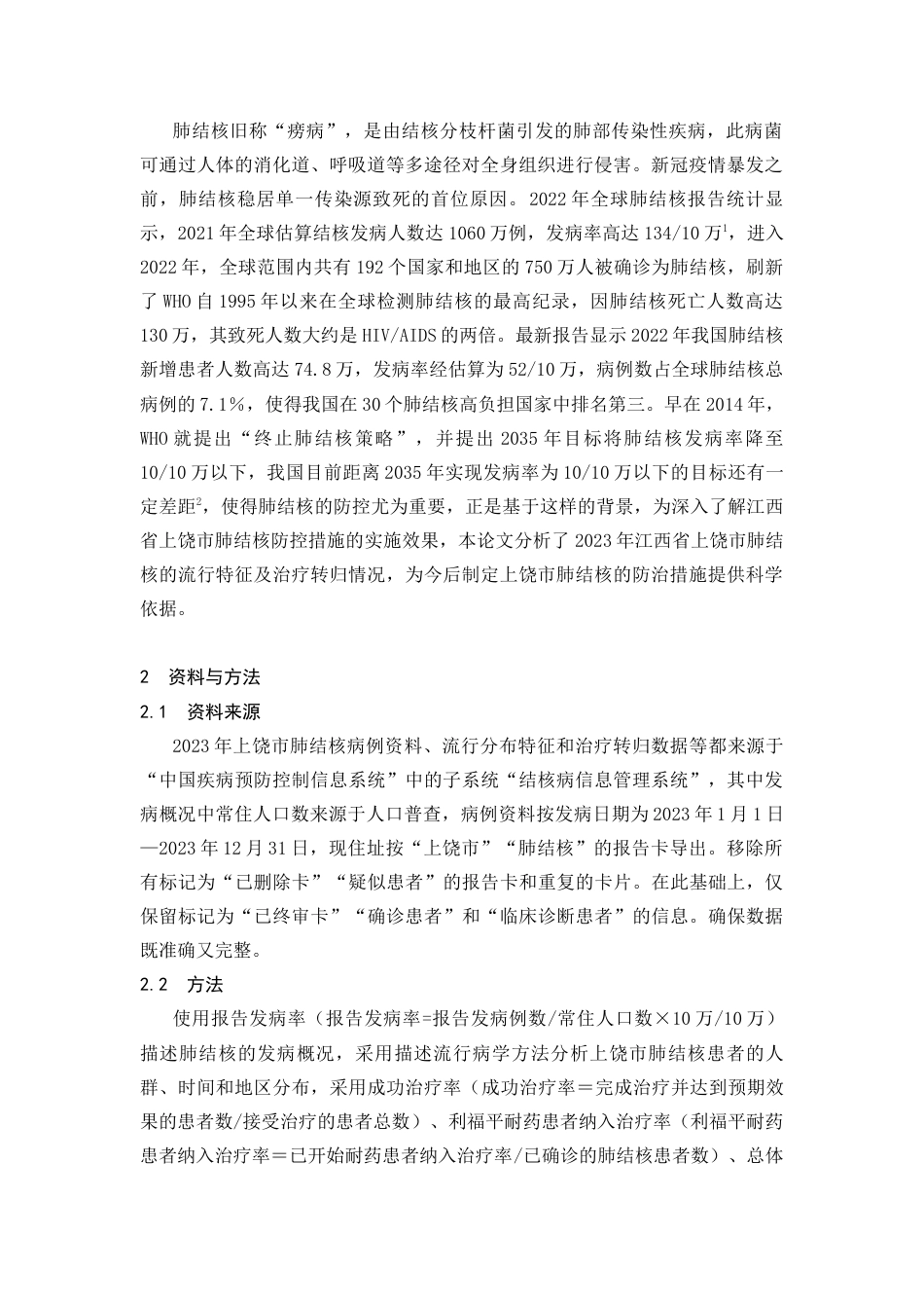 25年CH医学 2023年上饶市肺结核流行特征及治疗转归情况分析-约6408字符.docx_第3页