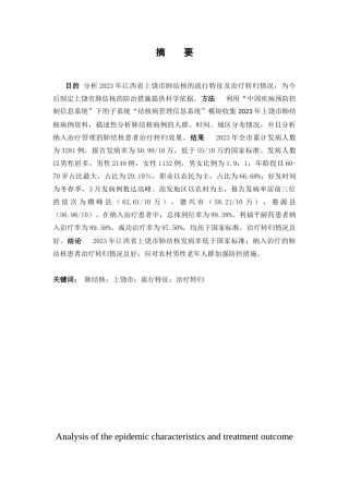 25年CH医学 2023年上饶市肺结核流行特征及治疗转归情况分析-约6408字符.docx