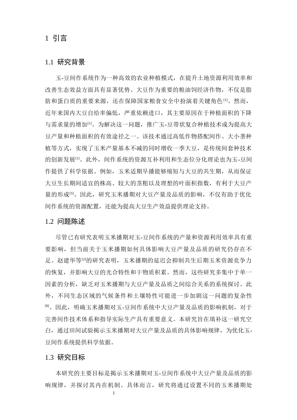 25年CH食品科学与工程 -豆间作系统中大豆产量及品质的影响-约10817字符.docx_第2页