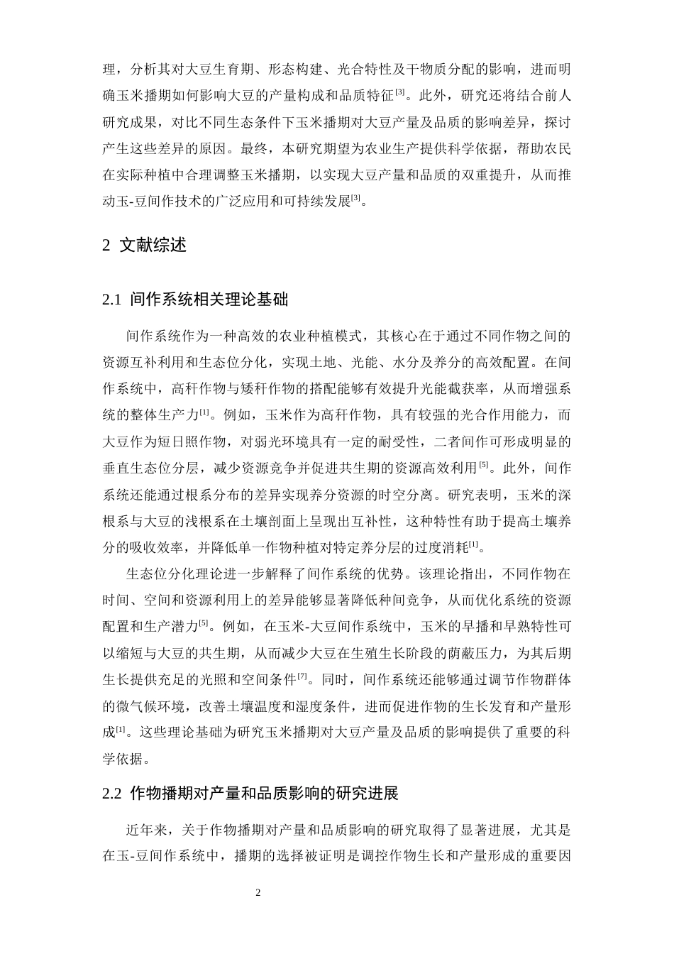 25年CH食品科学与工程 -豆间作系统中大豆产量及品质的影响-约10817字符.docx_第3页