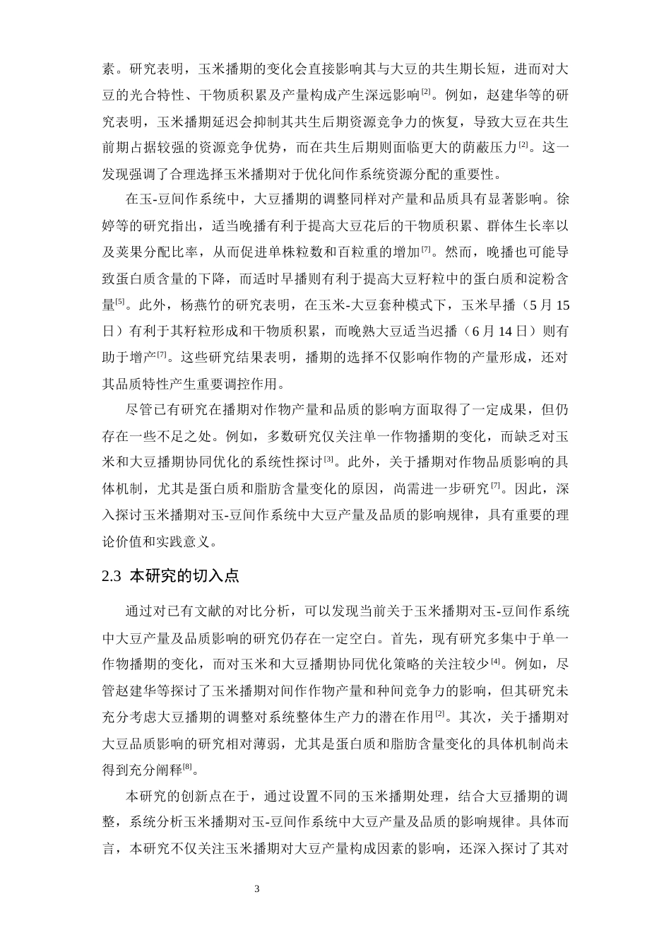 25年CH食品科学与工程 -豆间作系统中大豆产量及品质的影响-约10817字符.docx_第4页