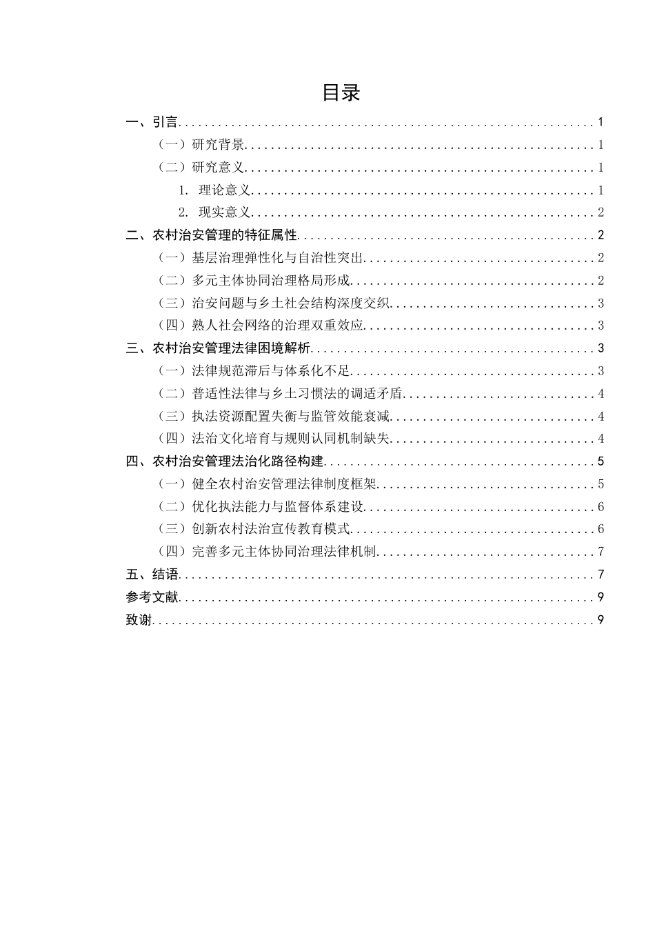 25年CH法学-农村治安管理存在的法律问题及对策研究-约6857字符.docx_第2页