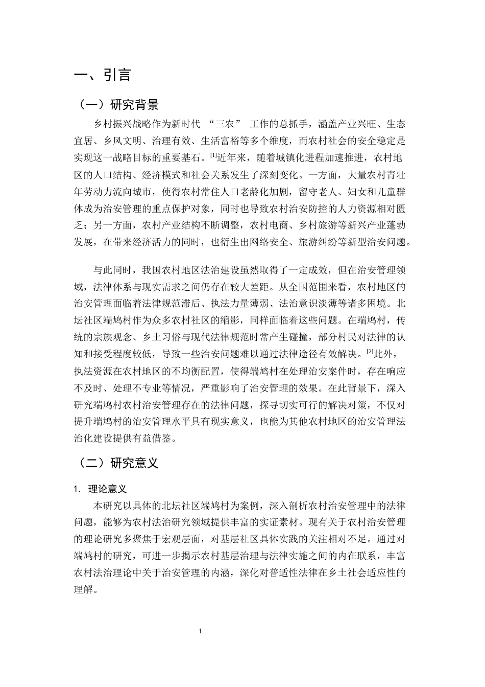 25年CH法学-农村治安管理存在的法律问题及对策研究-约6857字符.docx_第3页