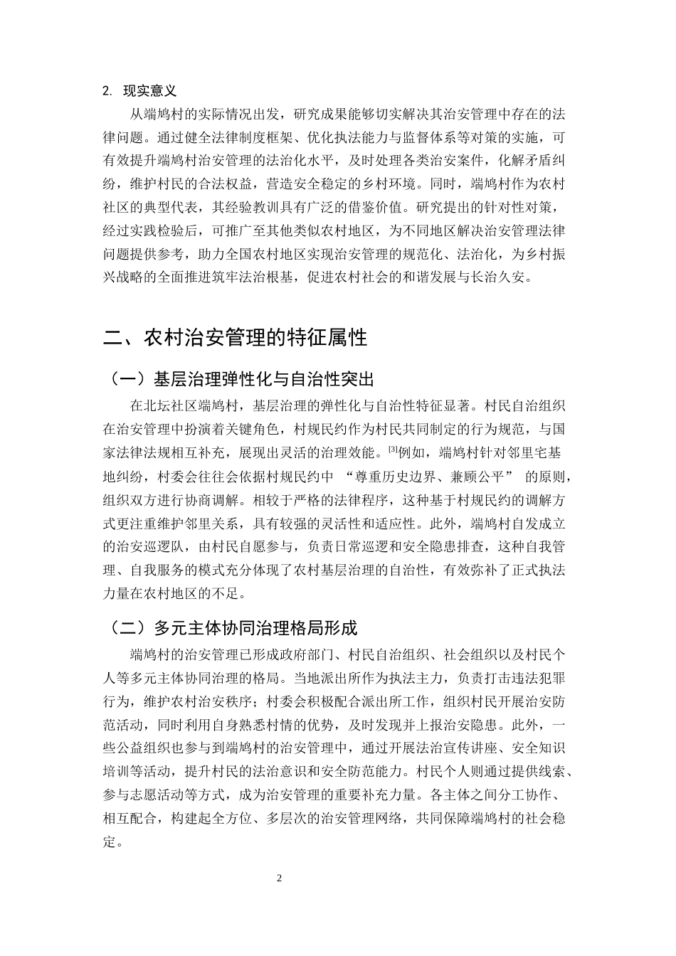 25年CH法学-农村治安管理存在的法律问题及对策研究-约6857字符.docx_第4页