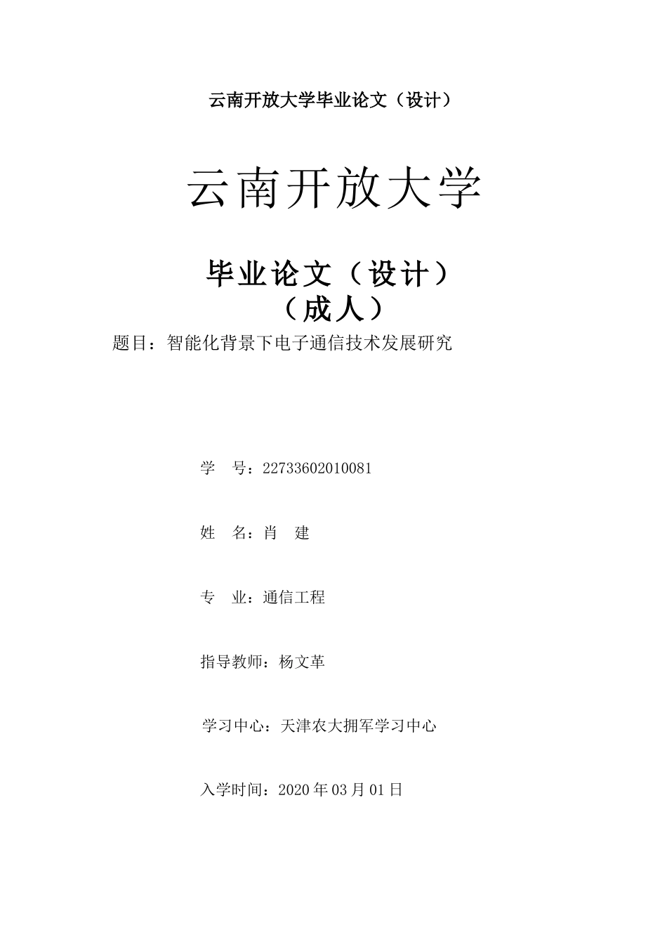 25年CH通信工程-智能化背景下电子通信技术发展研究-约9225字符.docx_第1页