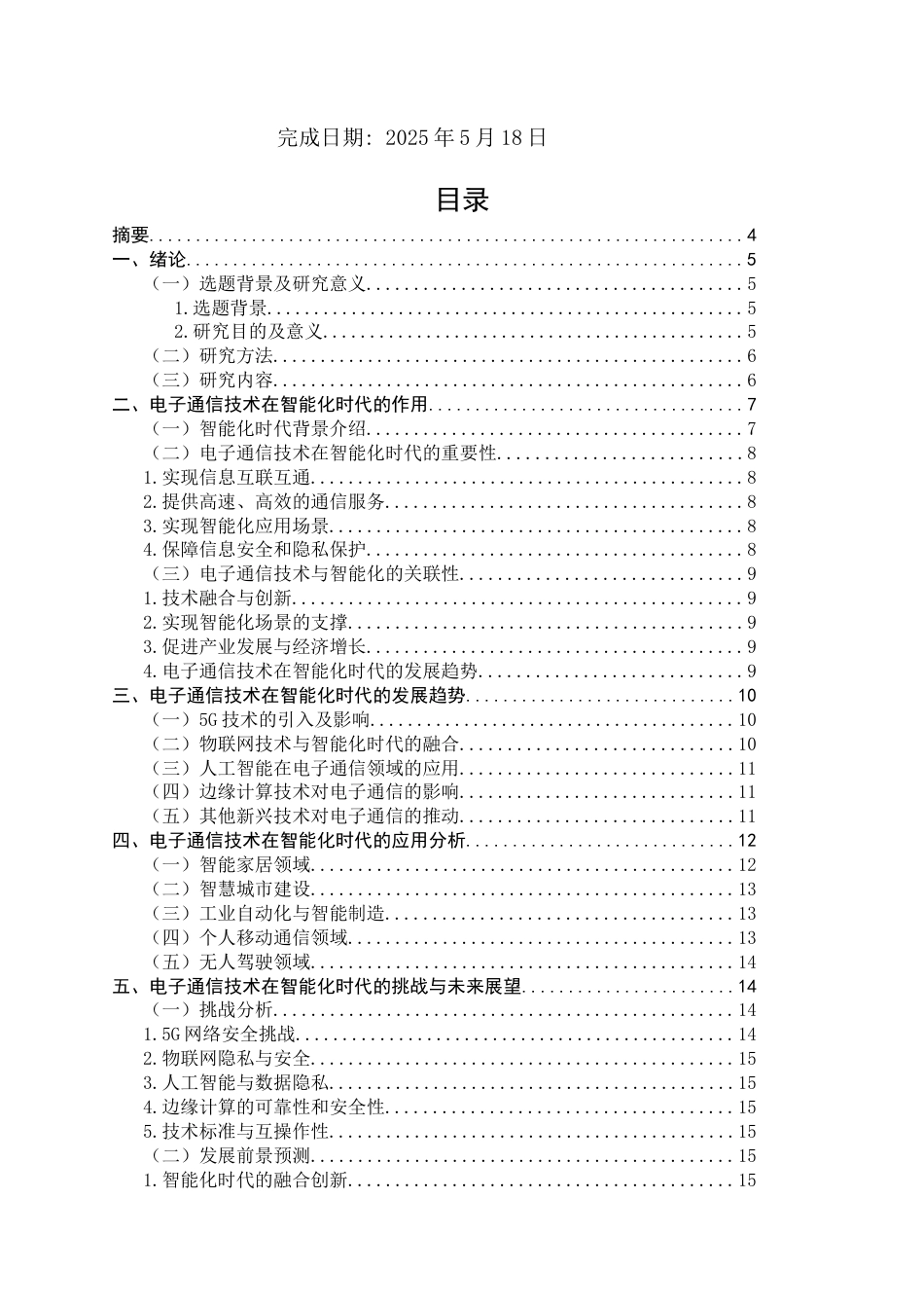 25年CH通信工程-智能化背景下电子通信技术发展研究-约9225字符.docx_第2页