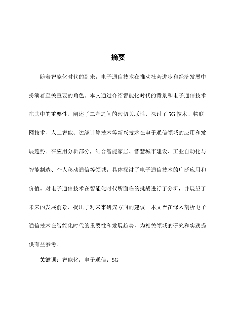 25年CH通信工程-智能化背景下电子通信技术发展研究-约9225字符.docx_第4页