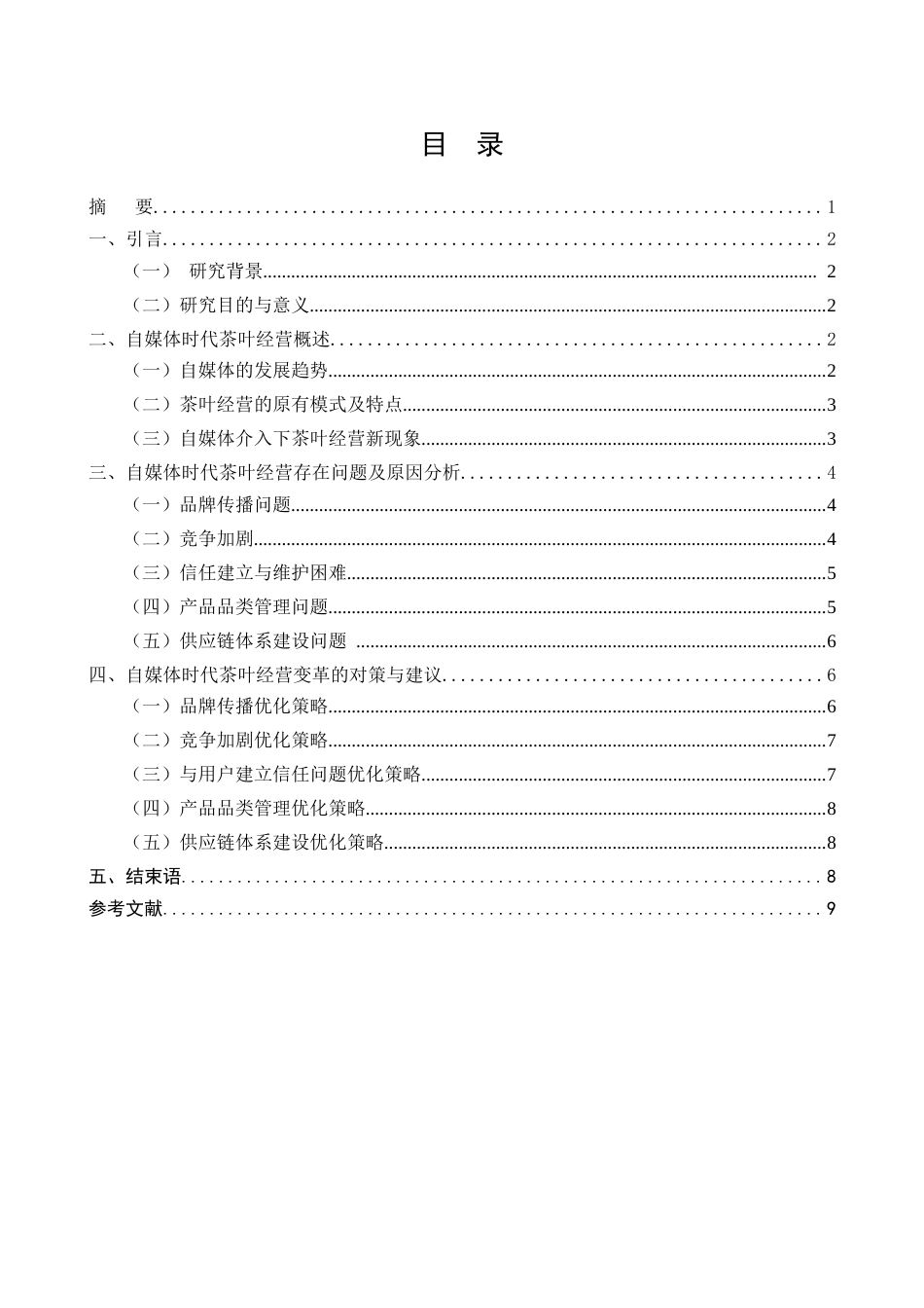 25年CH工商管理-自媒体时代茶叶经营变革研究-约6787字符.docx_第1页