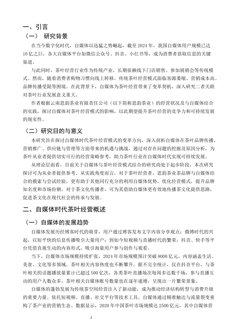 25年CH工商管理-自媒体时代茶叶经营变革研究-约6787字符.docx_第3页