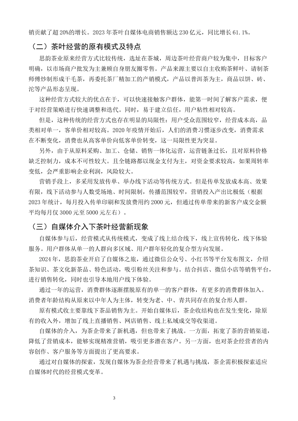 25年CH工商管理-自媒体时代茶叶经营变革研究-约6787字符.docx_第4页