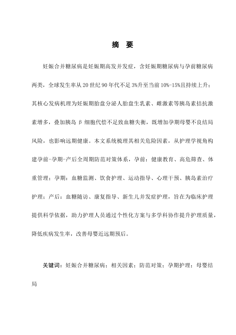 25年CH护理学-妊娠合并糖尿病病人的相关因素分析及防范对策-约8471字符.docx_第1页