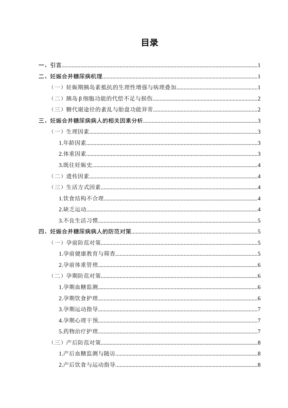 25年CH护理学-妊娠合并糖尿病病人的相关因素分析及防范对策-约8471字符.docx_第2页
