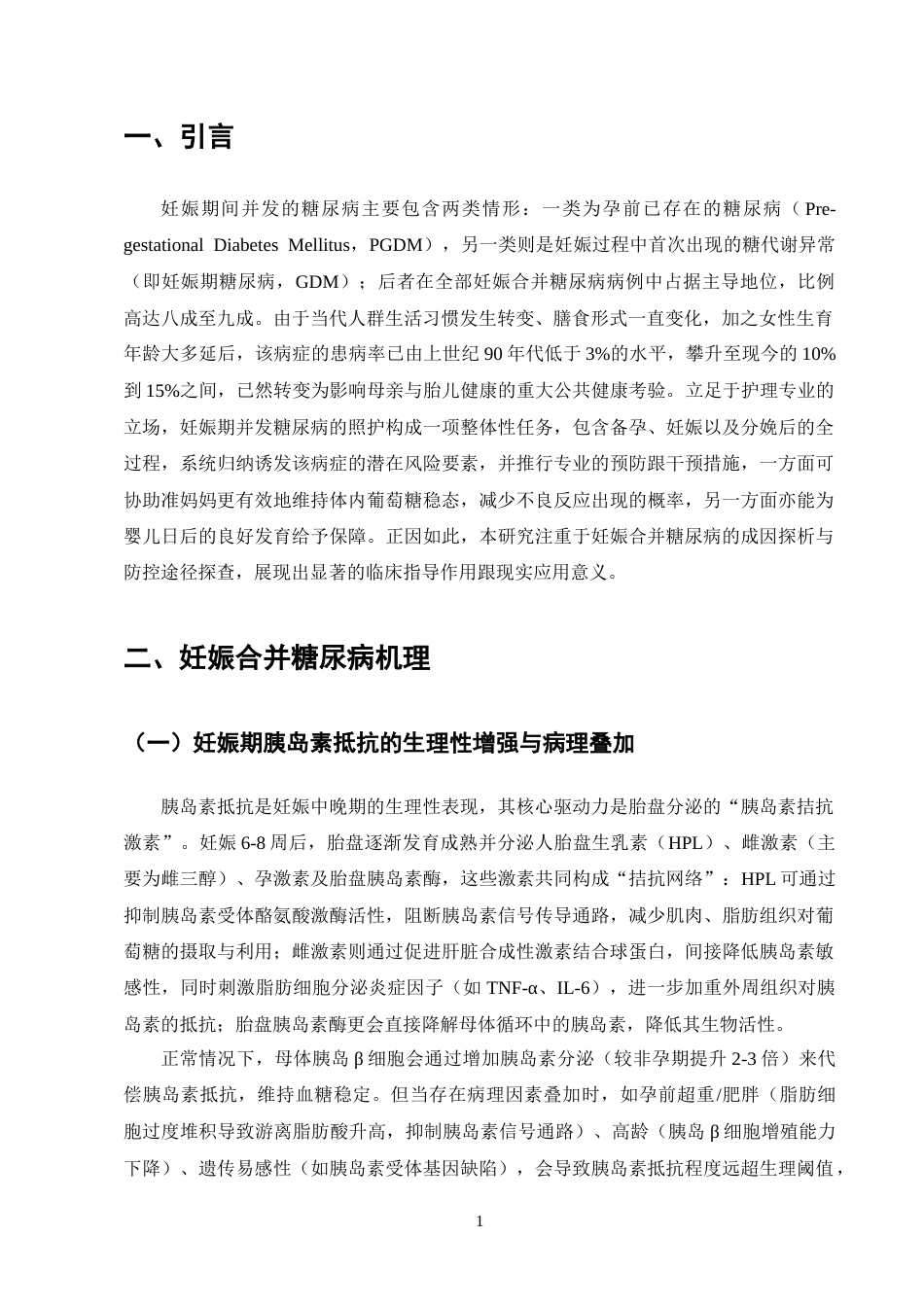 25年CH护理学-妊娠合并糖尿病病人的相关因素分析及防范对策-约8471字符.docx_第4页