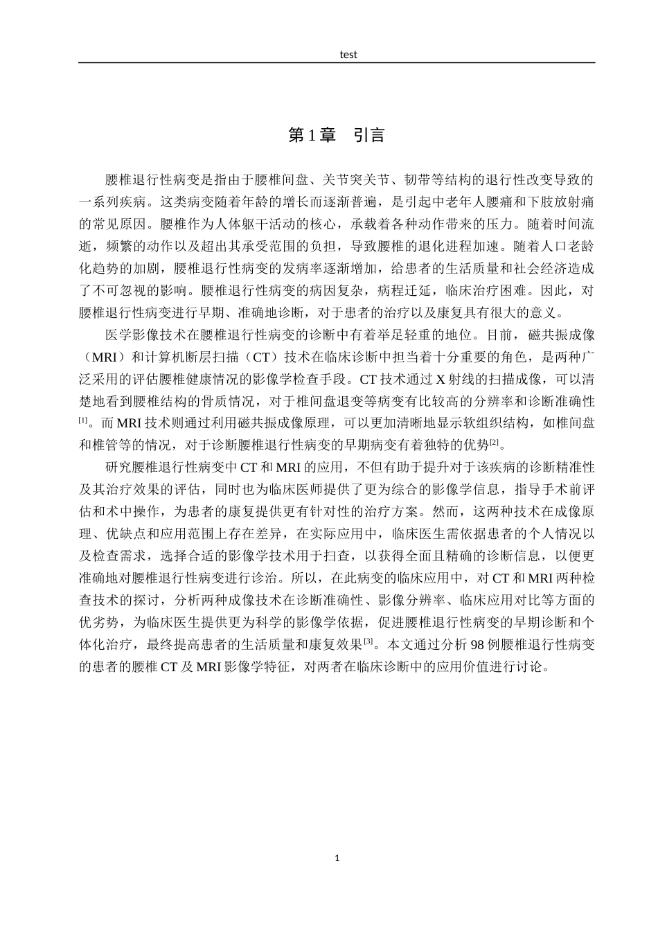 25年CH医学影像技术 MRI及CT在腰椎退行性病变中的应用-约9040字符.docx_第4页