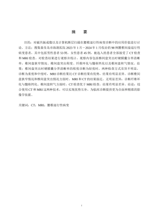 25年CH医学影像技术 MRI及CT在腰椎退行性病变中的应用-约9040字符.docx
