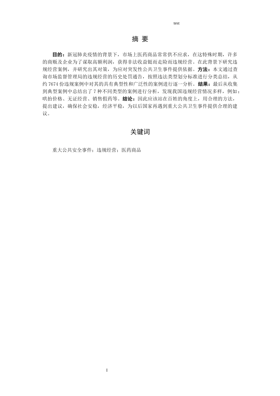 25年CH药学-重大公共安全事件下医药商品违规经营及对策研究--以新冠疫情为例-约8493字符.docx_第1页