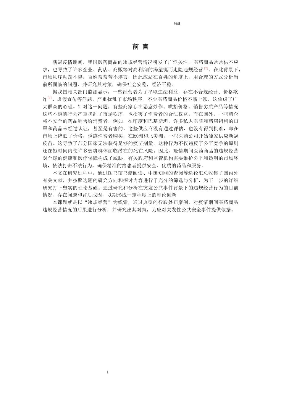 25年CH药学-重大公共安全事件下医药商品违规经营及对策研究--以新冠疫情为例-约8493字符.docx_第3页